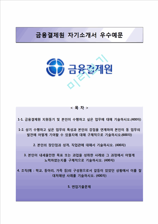 금융결제원자기소개서] 금융결제원 일반직 자소서와 면접예상문제텔러자기소개